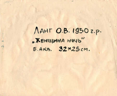 Ланг Олег Владимирович. Женщина ночь 